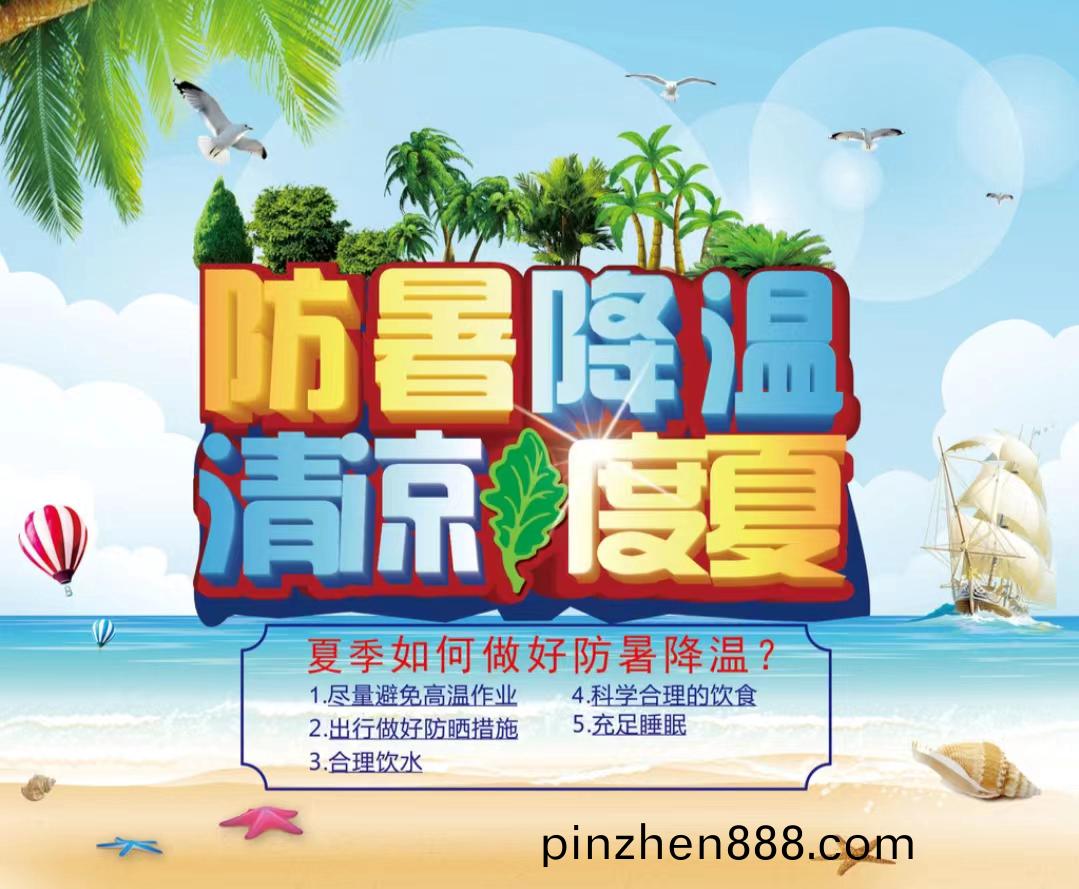 防暑降溫清(qing)涼度(du)夏1...jpg 防暑降溫清涼度夏(xia)1...jpg